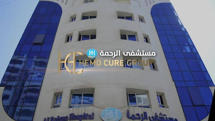 مستشفى  الرحمة